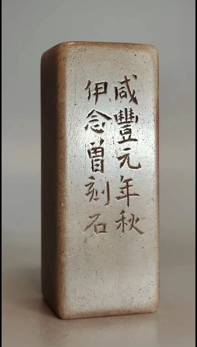 篆刻 印鑑 伊念曾款古印鑑 中国美術 書道 古印材 寿山石 箱付_画像1