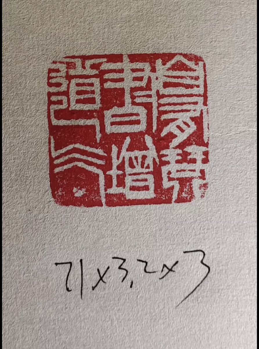 篆刻 印鑑 白石齊款古印鑑 中国美術 書道 古印材 寿山石 箱付の画像8