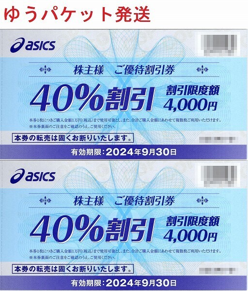 アシックス 株主優待券 40%割引券 2枚セット　asics_画像1