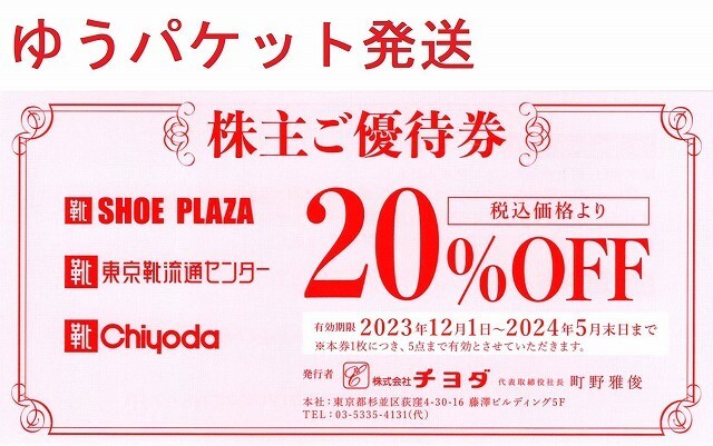 最新 チヨダ 株主優待券1枚(20%OFF) シュープラザ SPC 東京靴流通センター SHOE PLAZAの画像1