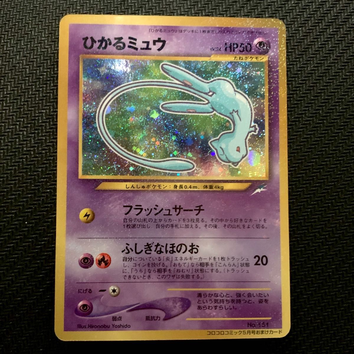 ひかるミュウ 旧裏面 コロコロコミック付録プロモ プロモ ポケカ Mew 旧裏