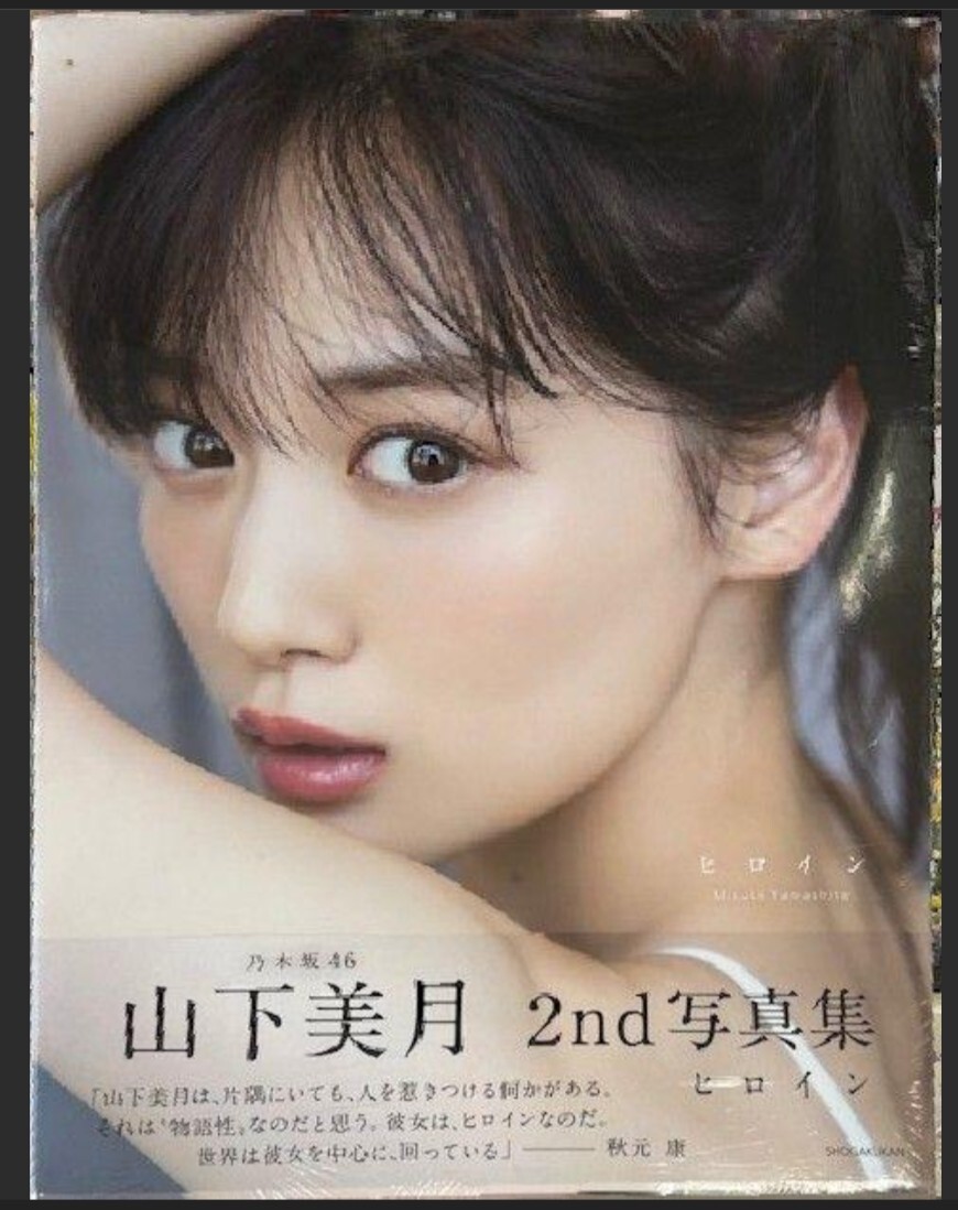 山下美月 写真集 ヒロイン 乃木坂46|Yahoo!フリマ(旧PayPay 山下美月 写真集 ヒロイン 乃木坂46|Yahoo!フリマ(旧PayPay
