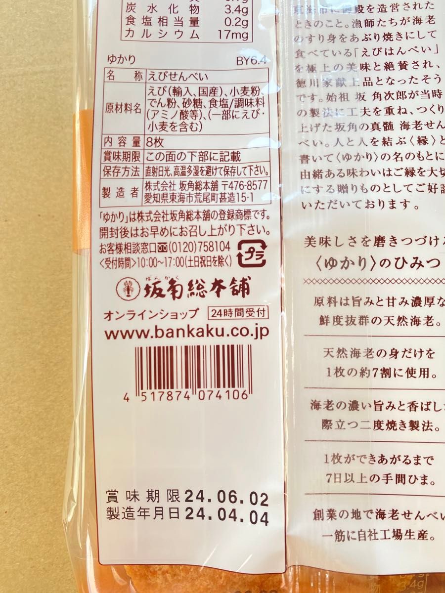 【坂角総本舗　ゆかり　24枚】坂角　えびせんべい　海老