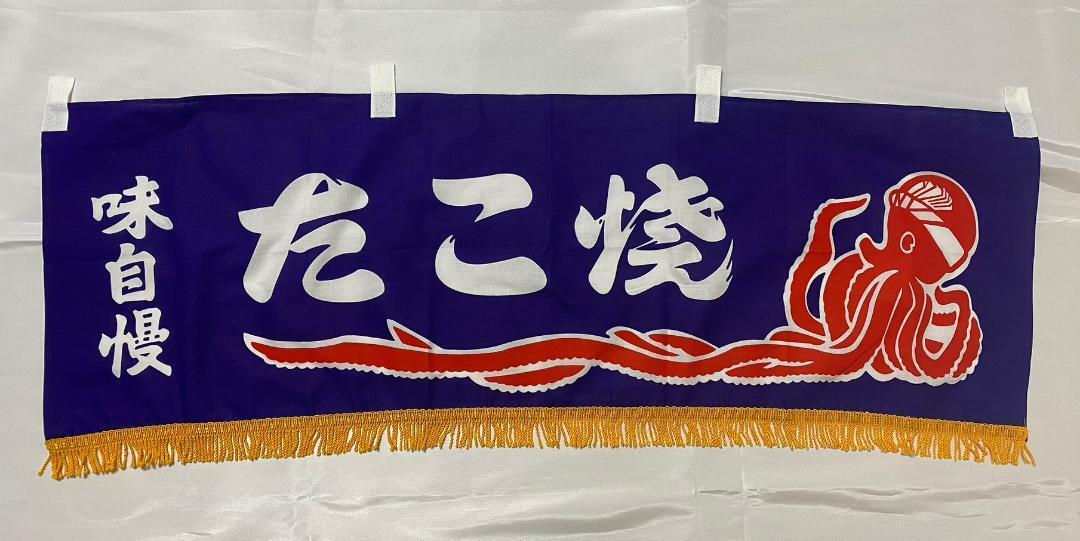 【新品/未使用】のれん 暖簾　たこやき　青色　102×32cm　お祭り　店舗　①_画像1