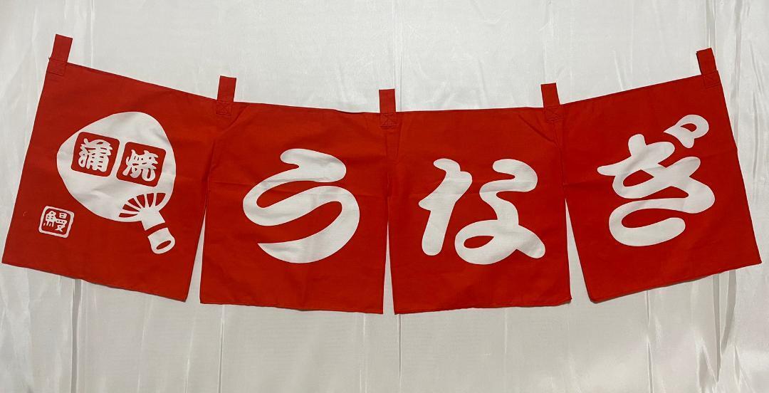 【新品/未使用】のれん 暖簾　うなぎ　赤色　122×36cm　お祭り　店舗　①⑥_画像1