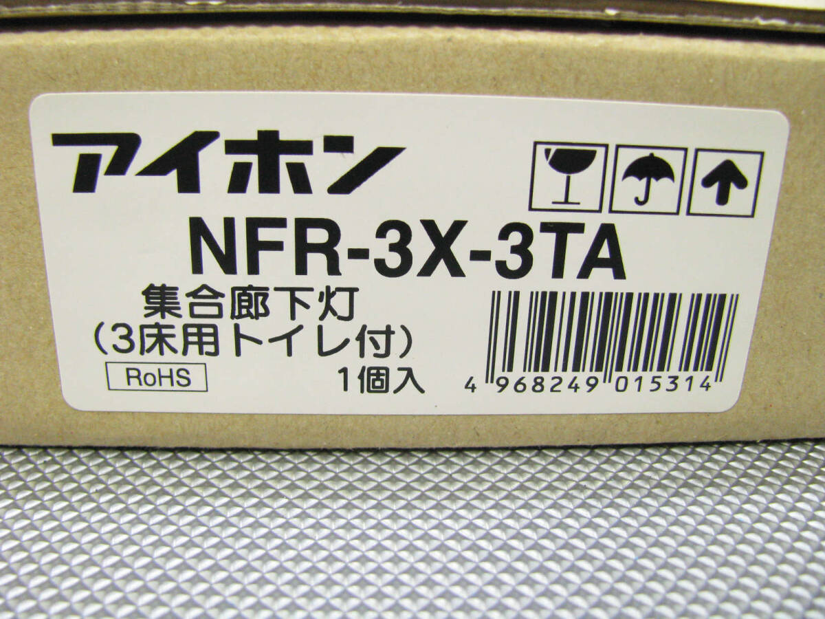 ★未使用品★アイホン集合廊下灯 NFR-3X-3TA 3床用トイレ付_画像2