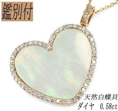 【鑑別付】K18PG 天然 白蝶貝 ネックレス ダイヤモンド ハートシェイプ