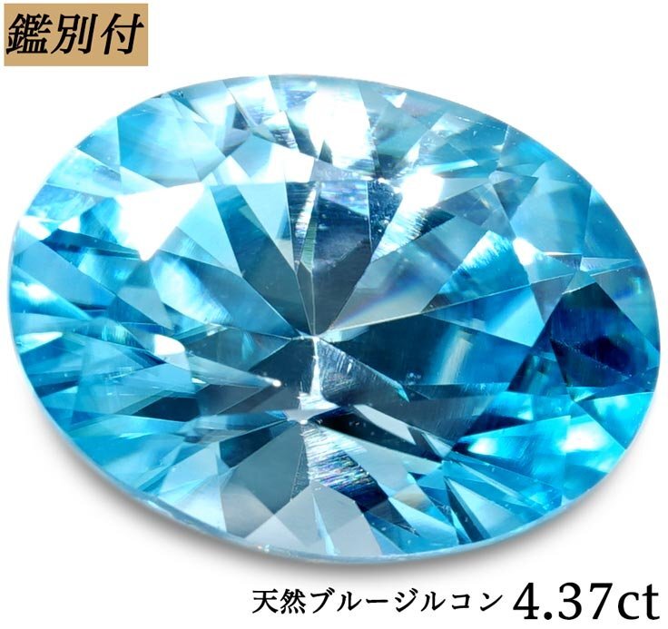 [ with discrimination ] natural blue zircon 4.374ct < processing receive >