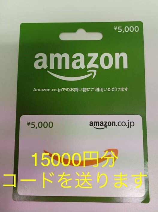 Amazon ギフト券 ギフトコード 15000円分です _画像1