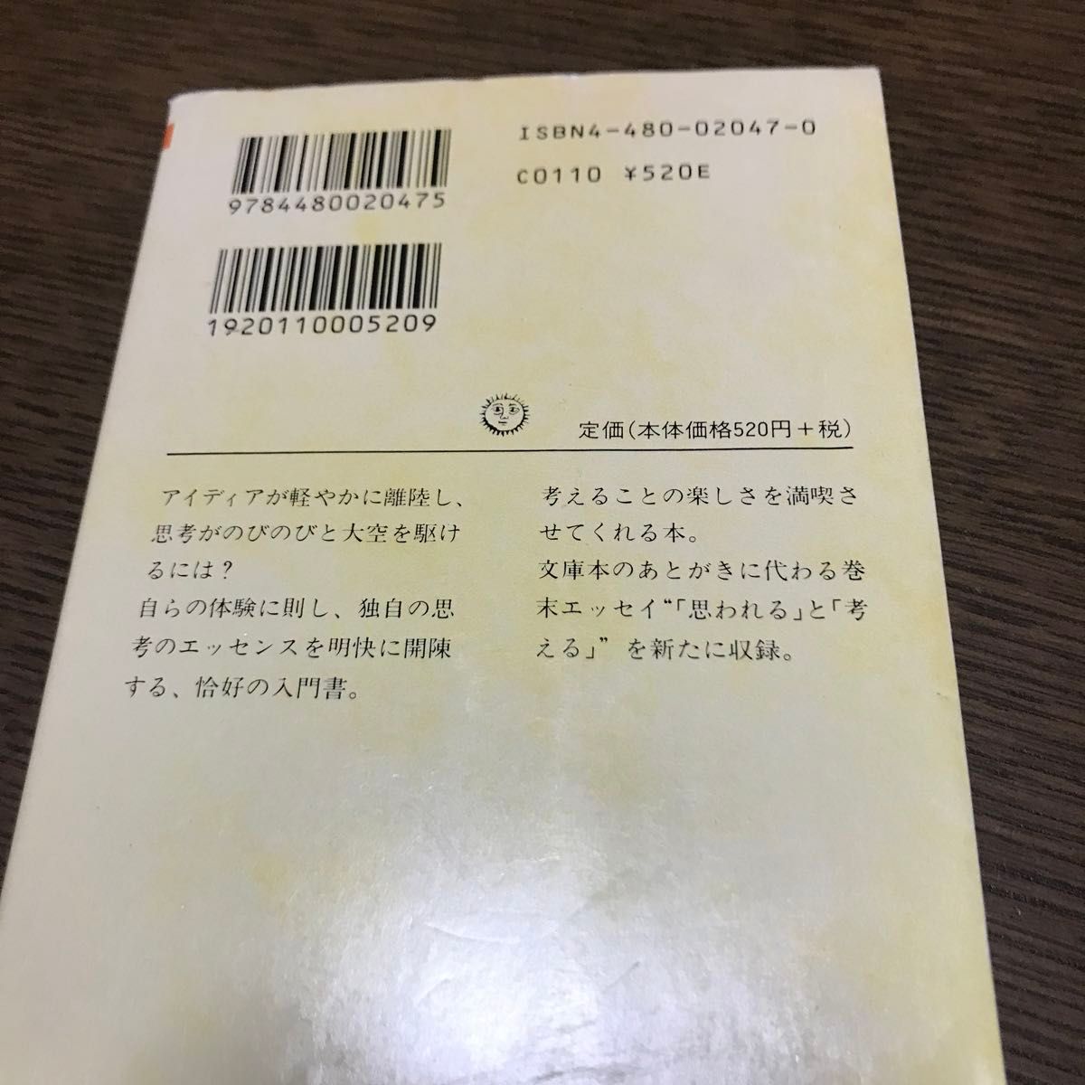 思考の整理学 （ちくま文庫） 外山滋比古／著