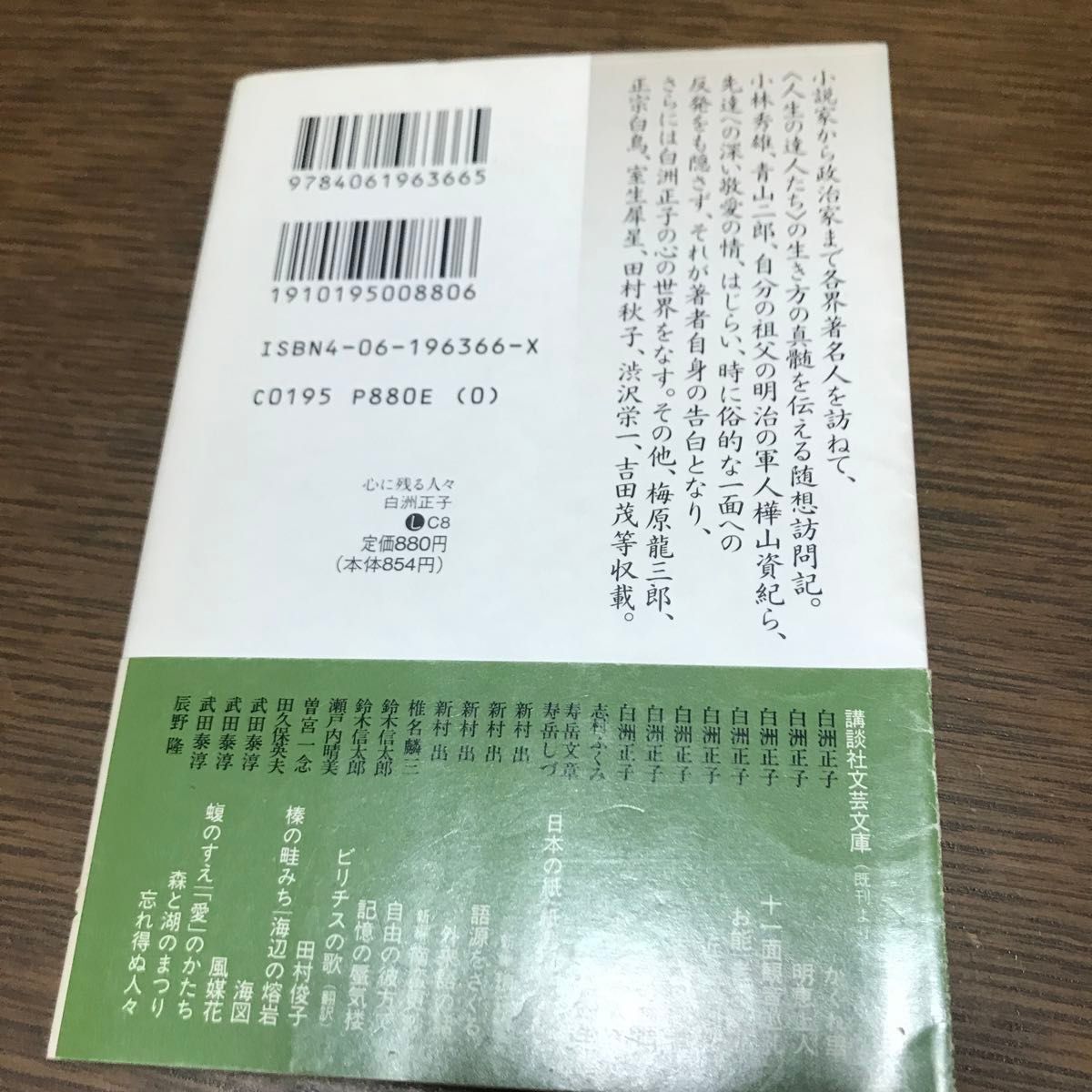 心に残る人々 （講談社文芸文庫　現代日本のエッセイ） 白洲正子／〔著〕