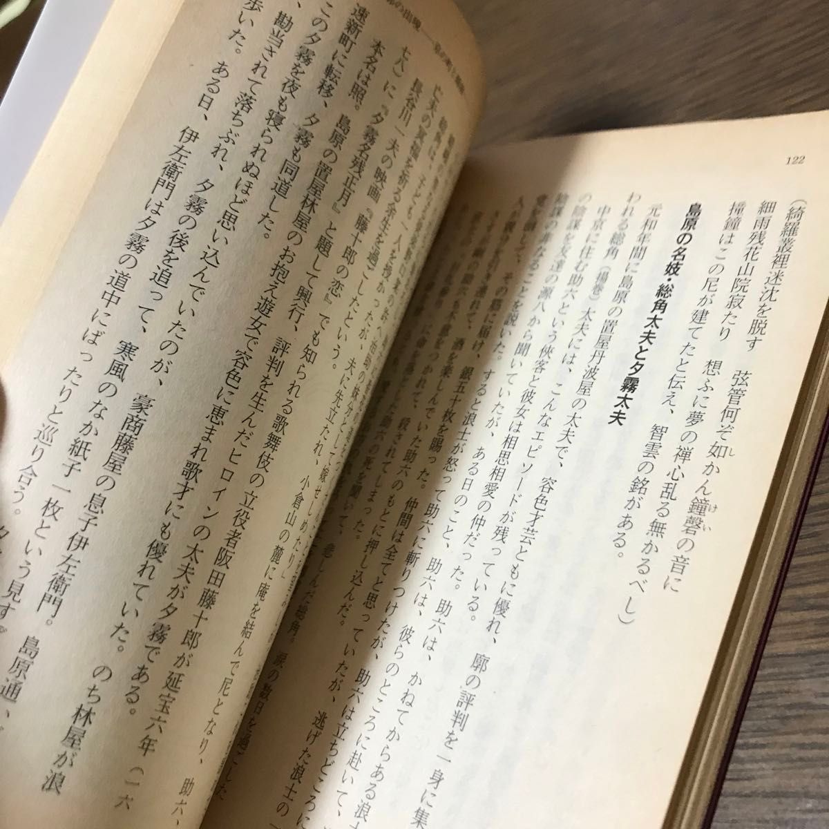 売春の歴史　陰の日本史 （広済堂文庫） 邦光史郎／著　杉村明／著　奈良本辰也／編