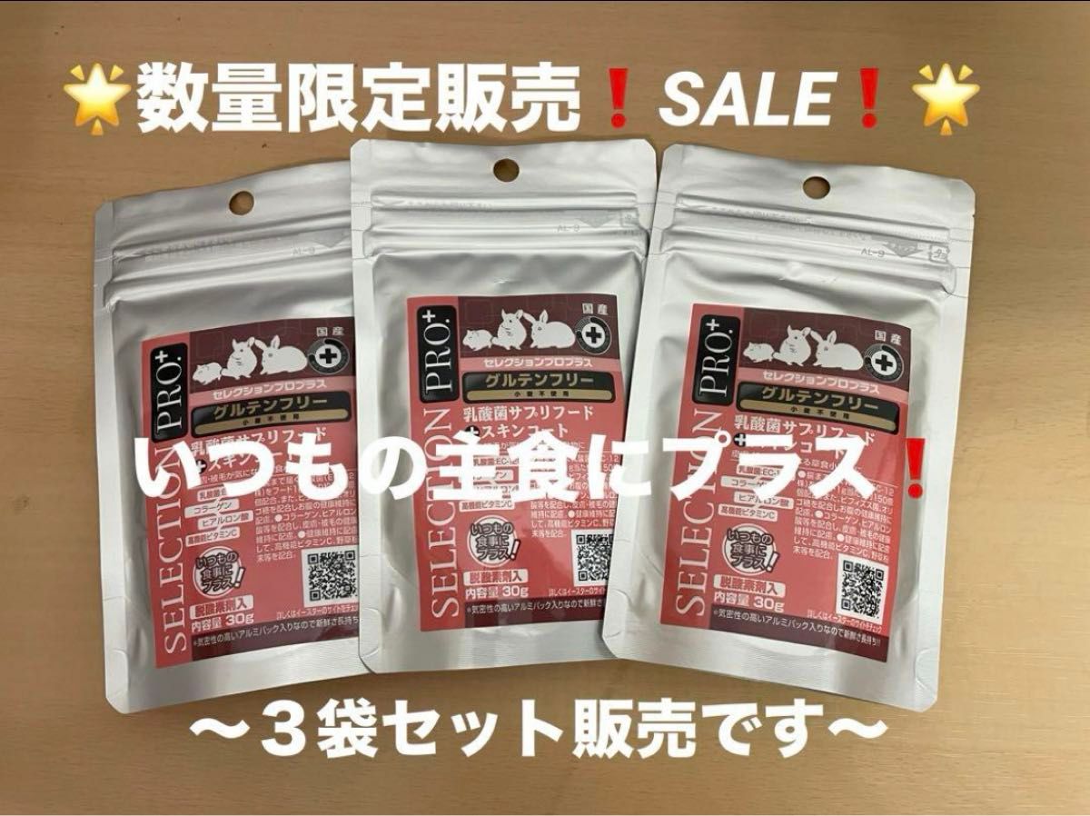 《SALE！》セレクションプロプラス乳酸菌サプリフード30g＋スキンコート3袋セット