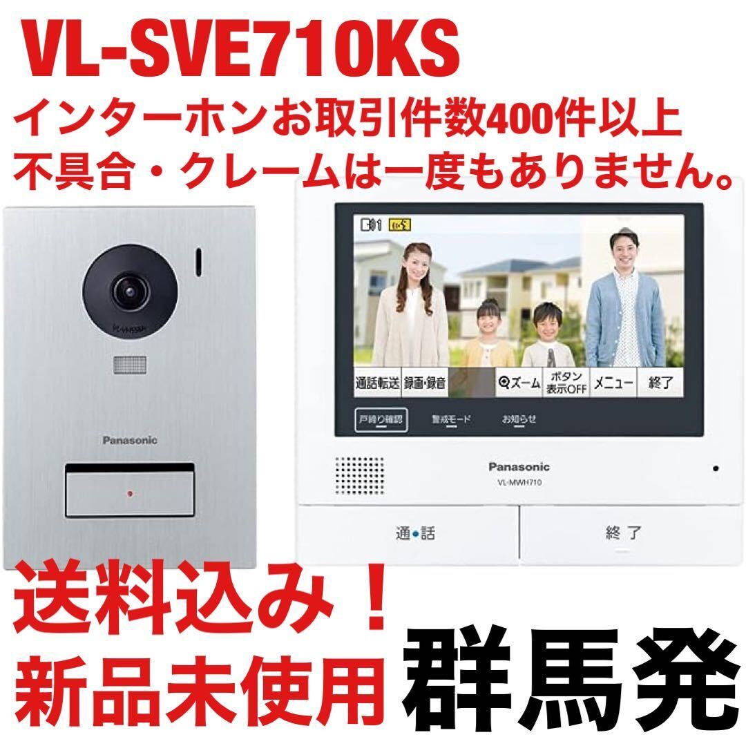 【送料込み！】Panasonic VL-SWE710KSの子機なしセット (VL-SVE710KS)