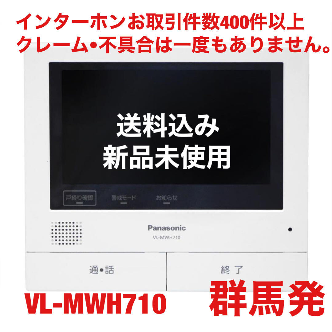【送料込み！】Panasonic VL-MWH710 親機モニター(VL-SWE710KF及びVL-SWE710KSの親機のみです) _画像1