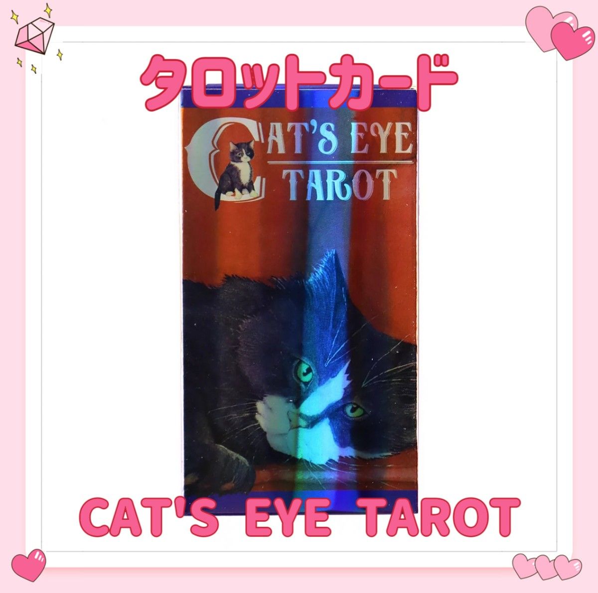 キャッツアイ タロットカード オラクル CAT'S EYE TAROT ねこ ネコ 占い 占星術