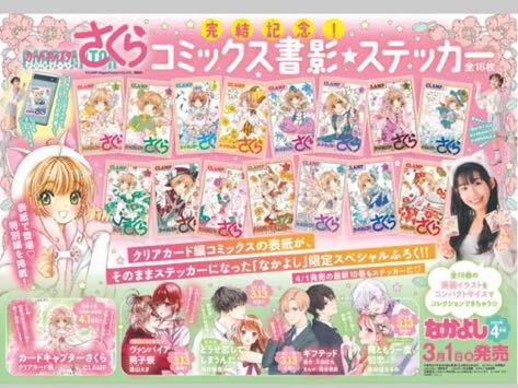 即決★送料込★なかよし付録【カードキャプターさくらクリアカード編 完結(jié)記念！ コミックス書影 ステッカー全16枚】付録 付録のみ匿名配送