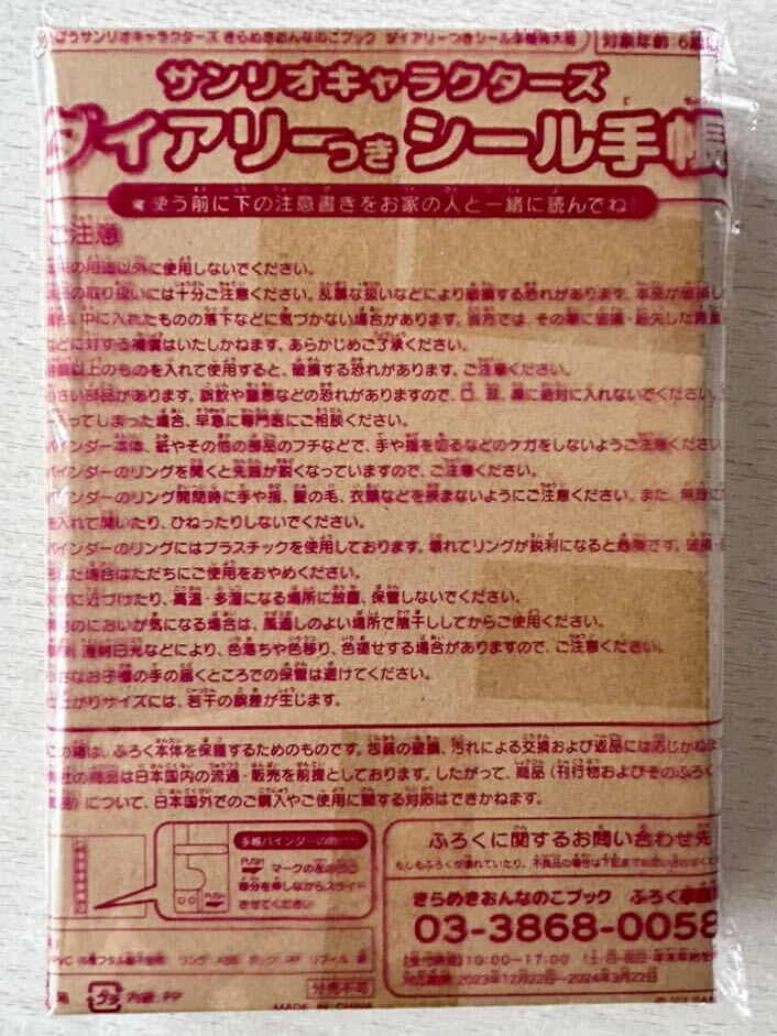 即決 送料込★きらめきおんなのこブック付録【サンリオキャラクターズダイアリーつきシール手帳】付録のみ匿名配送 キティ マイメロ クロミの画像1