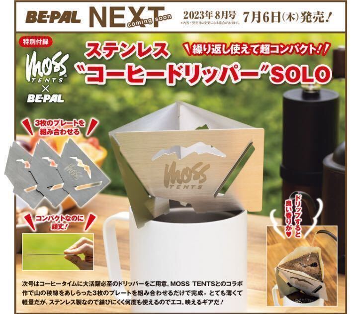 即決★送料込★BE-PAL付録【2個×MOSS TENTS ステンレス“コーヒードリッパー”SOLO】ビーパル2023年8月号 付録のみ匿名配送 モステント_画像2