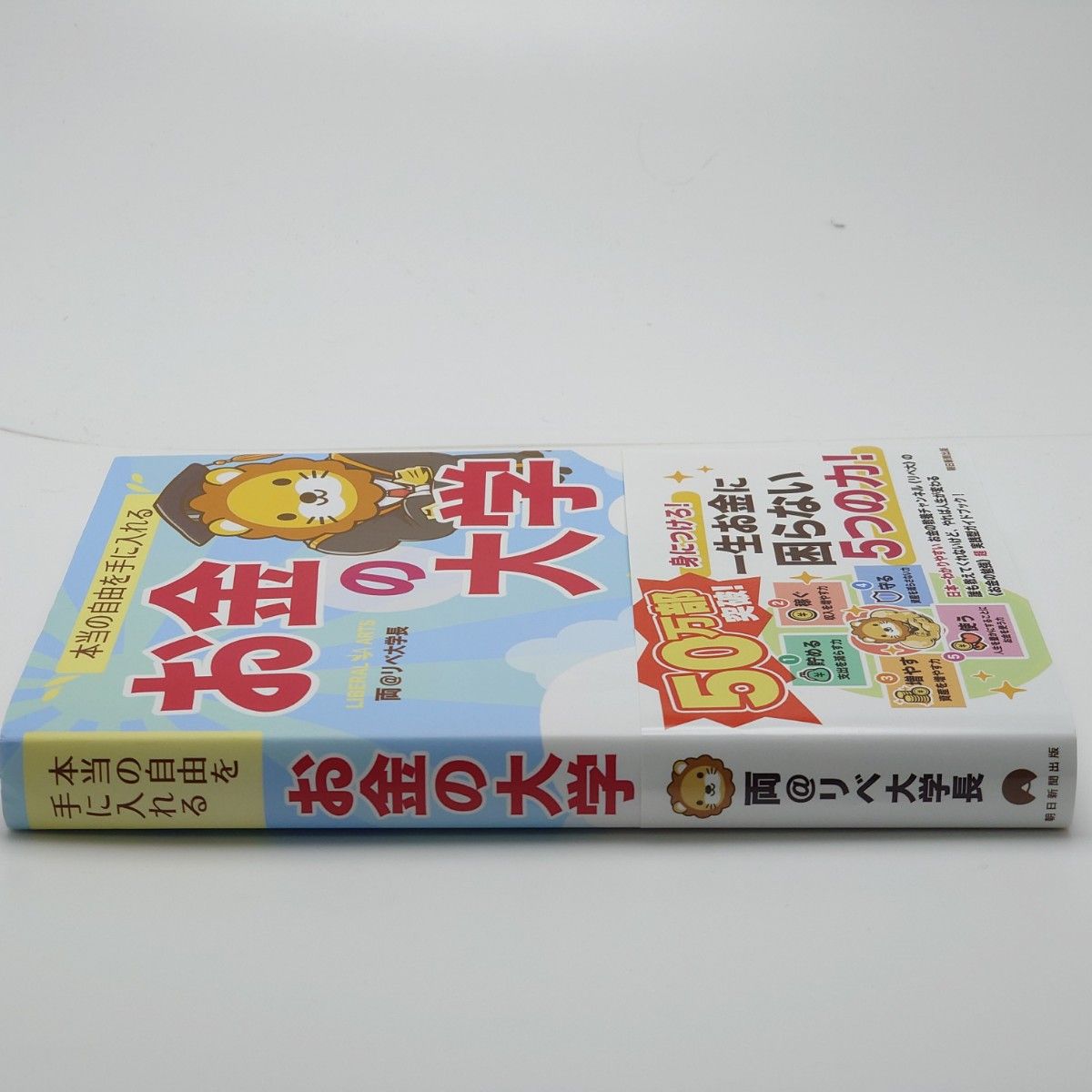 【リベ大】本当の自由を手に入れる  お金の大学 