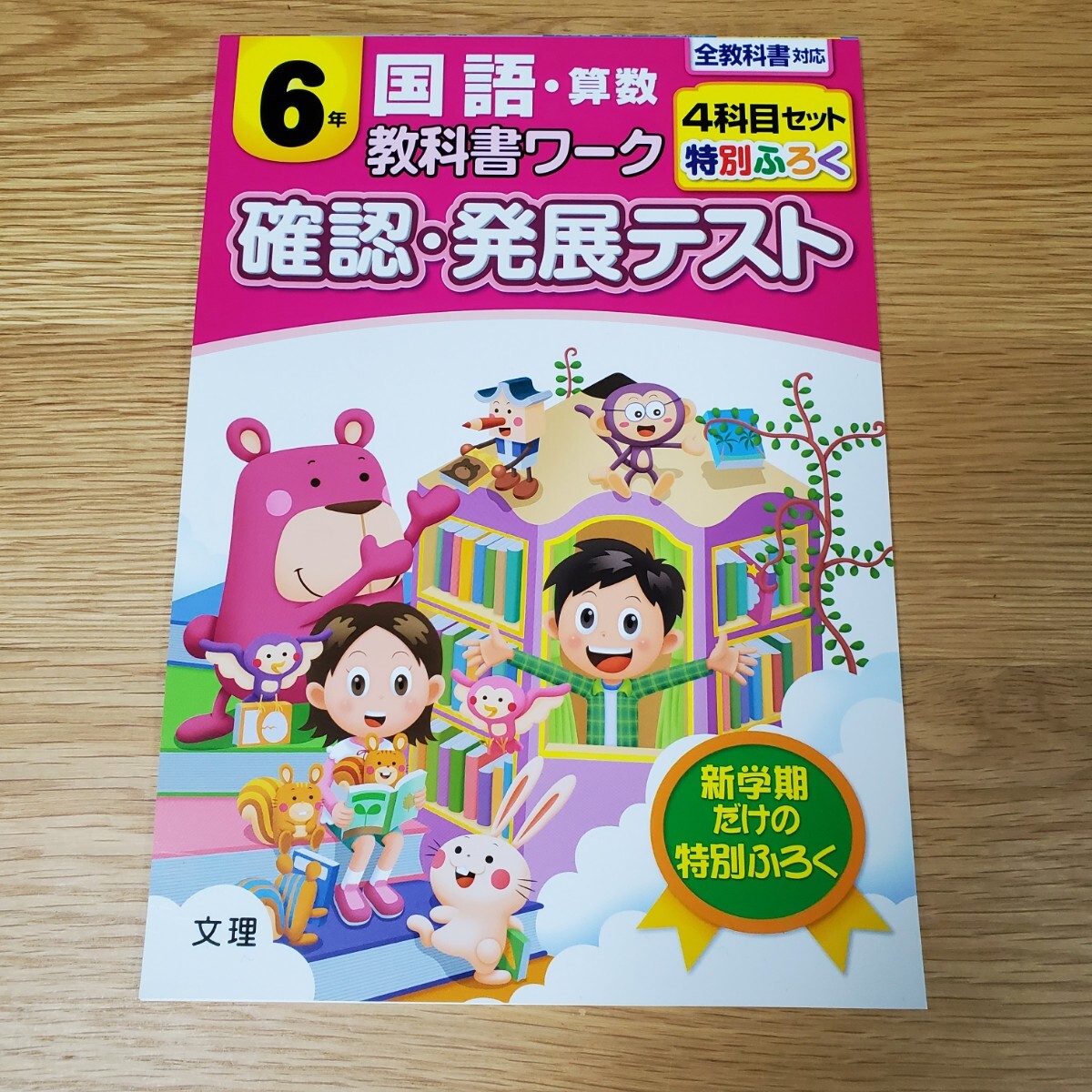 小学6年生 教科書ワーク 特別ふろく 確認テスト 発展テスト 国語 算数 問題集 文理 ドリルの画像1