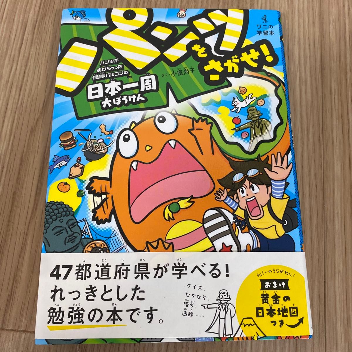 児童書 パンツをさがせ！　パンツがぬげちゃった怪獣パルゴンの日本一周大ぼうけん （ワニの学習本） 小室尚子／さく