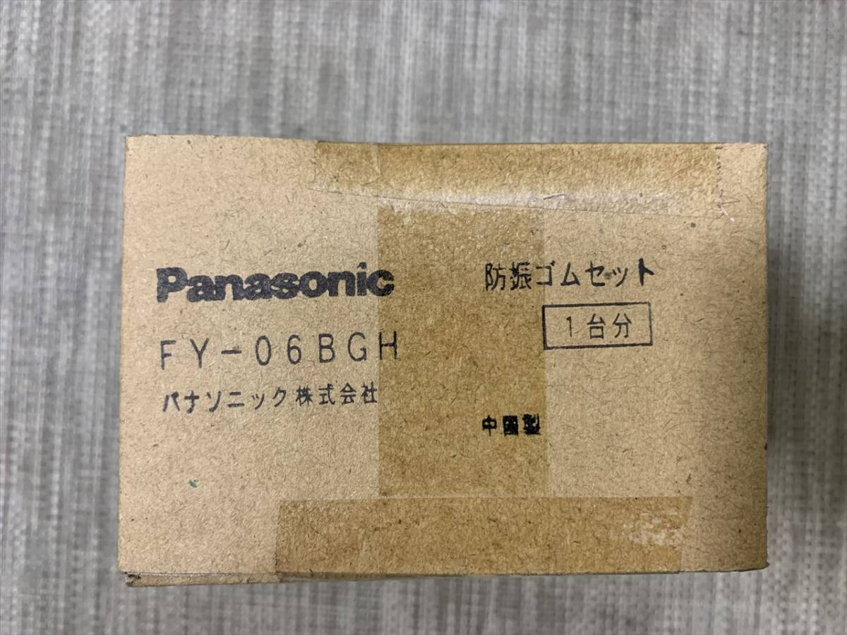 ◆Panasonic 防振部材 【FY-06BGH】 ②_画像1