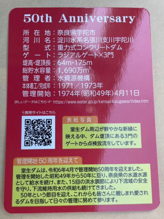 ダムカード 奈良 室生ダム 管理開始50周年記念の画像2