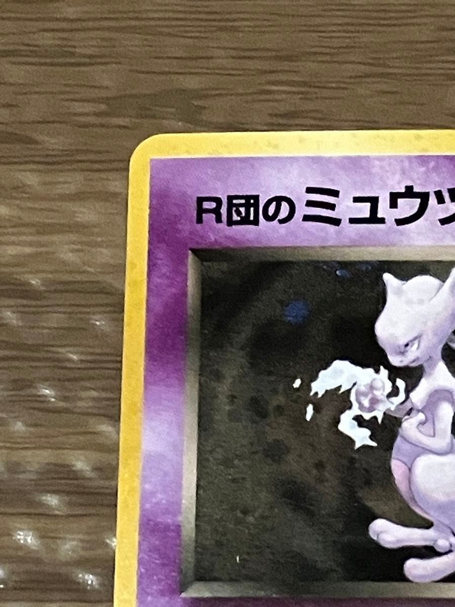 ポケモンカード 旧裏面 R団のミュウツー|Yahoo!フリマ(旧 ポケモンカード 旧裏面 R団のミュウツー|Yahoo!フリマ(旧