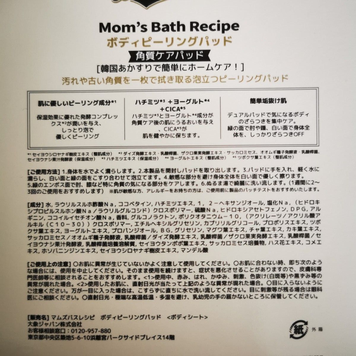 Mom’s Bath Recipe ボディピーリングパッド 8枚 箱入り