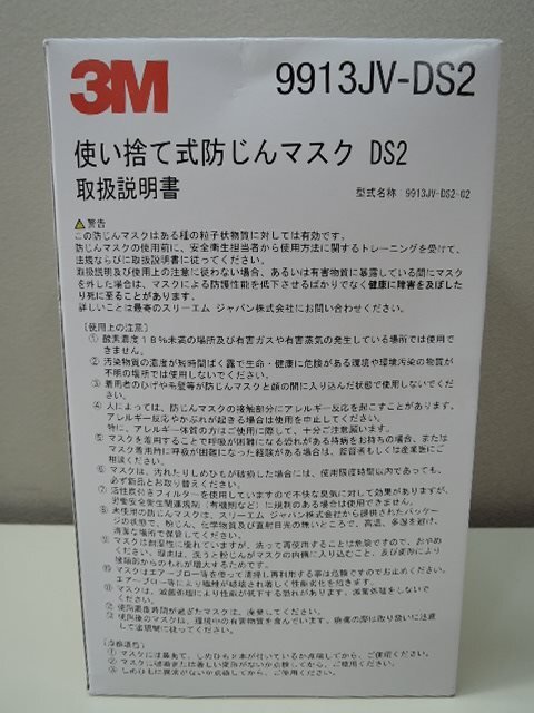 3M スリーエム 国家検定規格合格品 使い捨て式防じんマスク 10枚入 9913JV-DS2/未使用品_パッケージ背面