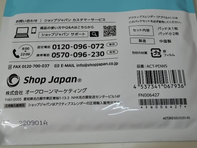 オークローンマーケティング ShopJapan ショップジャパン アクティブスレンダー 交換用パッドセット ACT-PDWS/未開封品の画像3