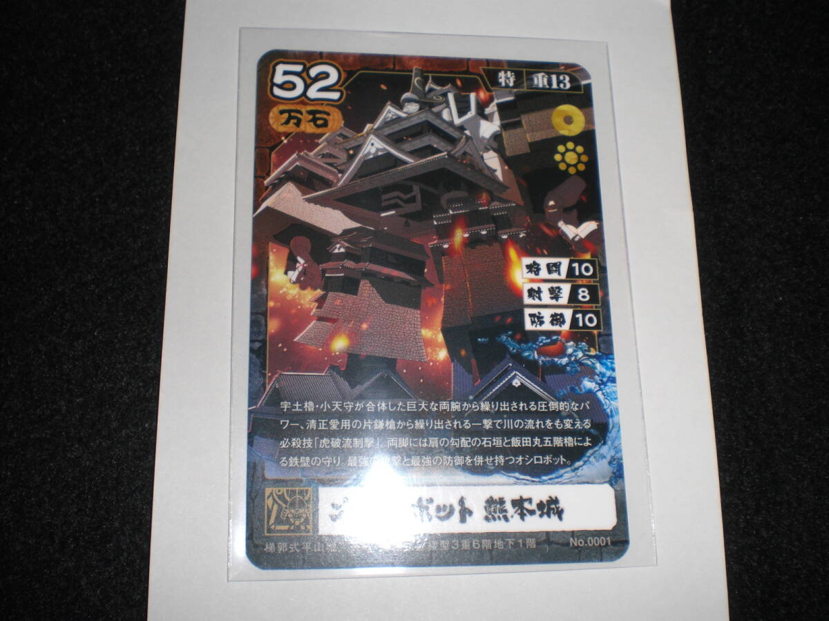 城郭合体オシロボッツ オシロボット「熊本城」カードの画像1