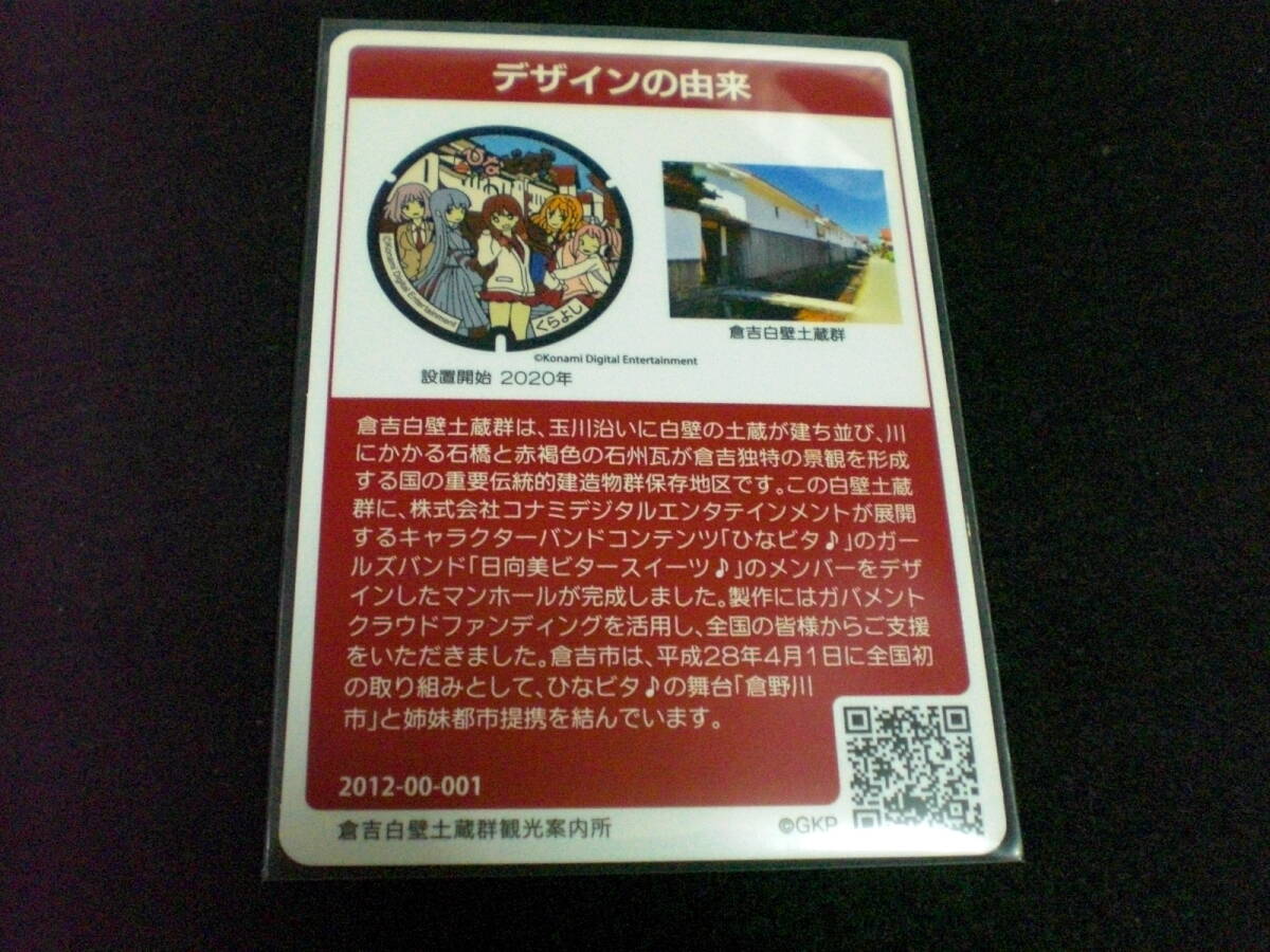 マンホールカード 鳥取県 倉吉市A 初期ロット001 ひなビタ マンホールカード 鳥取県 倉吉市A 初期ロット001 ひなビタ