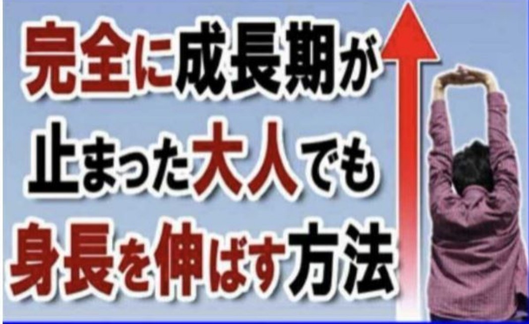 完全に成長期が止まった大人でも身長を伸ばす方法〈上嶋式3ステッププログラム/PDF,157ページ〉_画像1