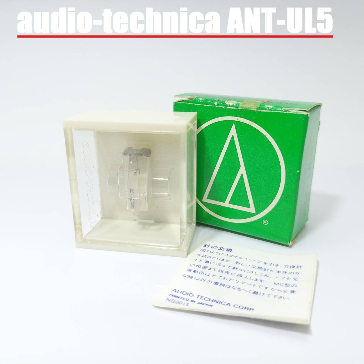 audio technica ANT-UL5 / オーディオ・テクニカ AT-UL5 MCカートリッジ レコード針 交換針_画像1