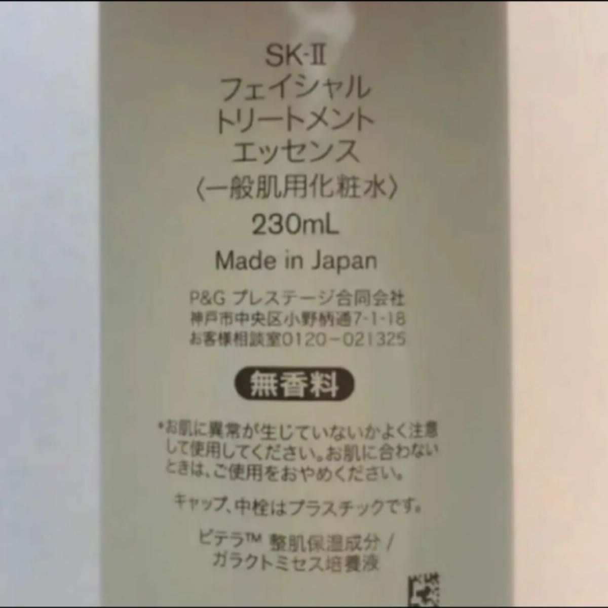 SK-IIフェイシャルトリートメントエッセンス230ml フェイシャルトリートメントクリアローション30mlセット