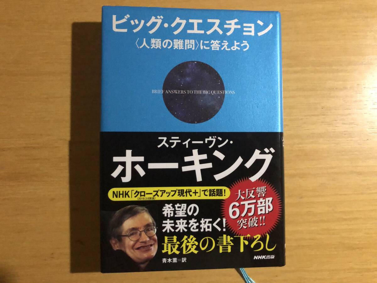 ビッグ・クエスチョン　人類の難問に答えよう　スティーブン・ホーキング著　ＮＨＫ出版_画像1