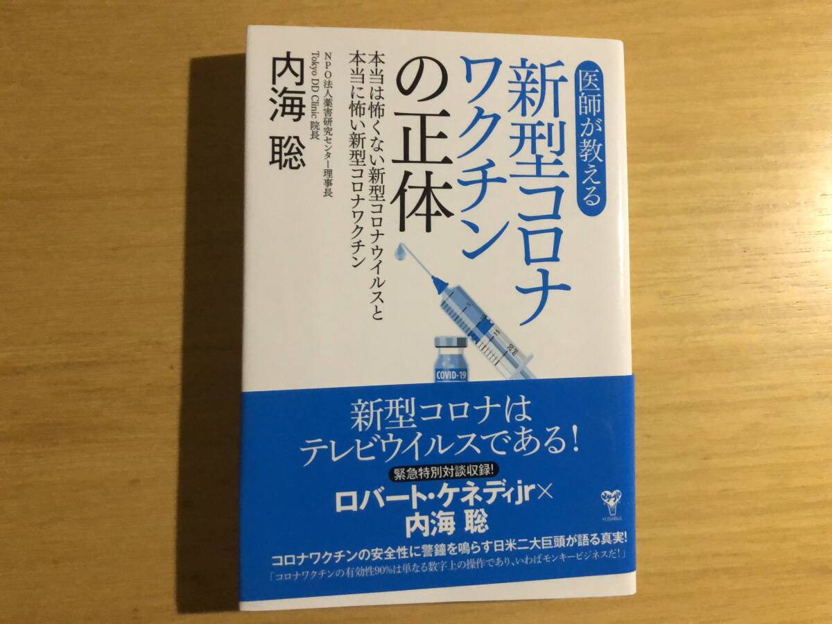 医師が教える新型コロナワクチンの正体　内海聡著　ユサブル_画像1