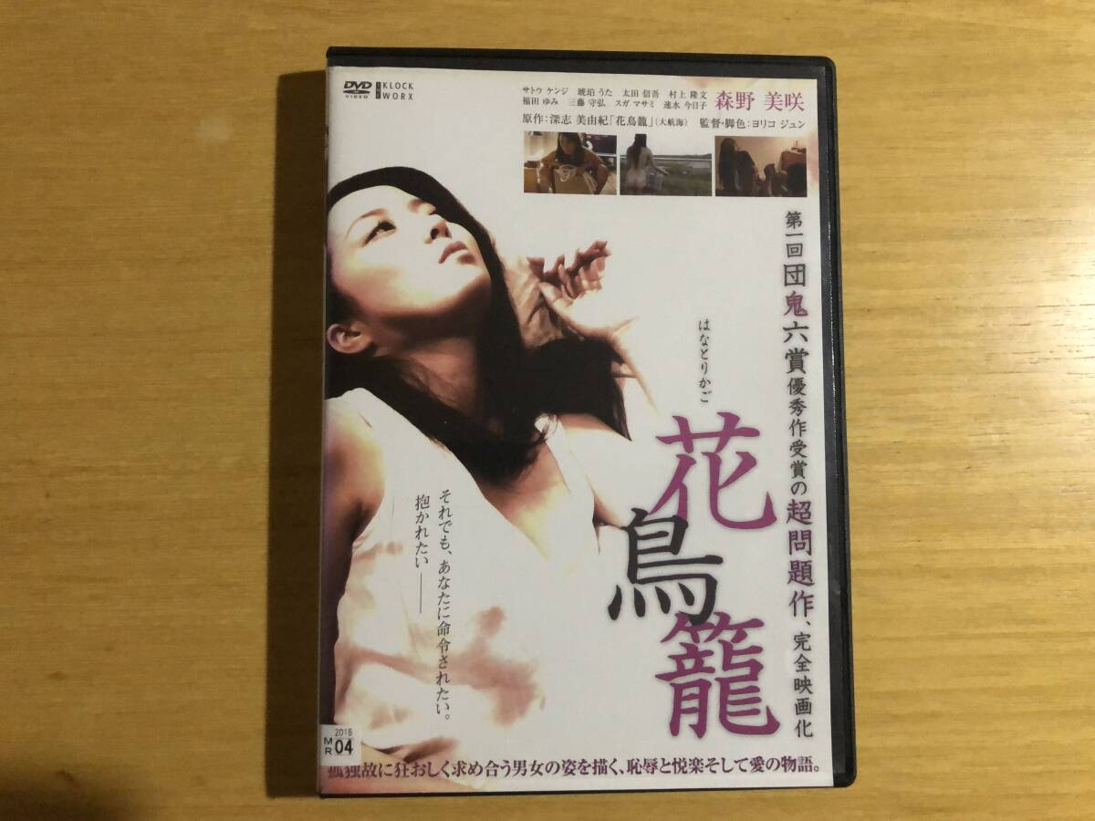 花鳥籠　森野美咲主演　レンタル品　中古ＤＶＤ_画像1