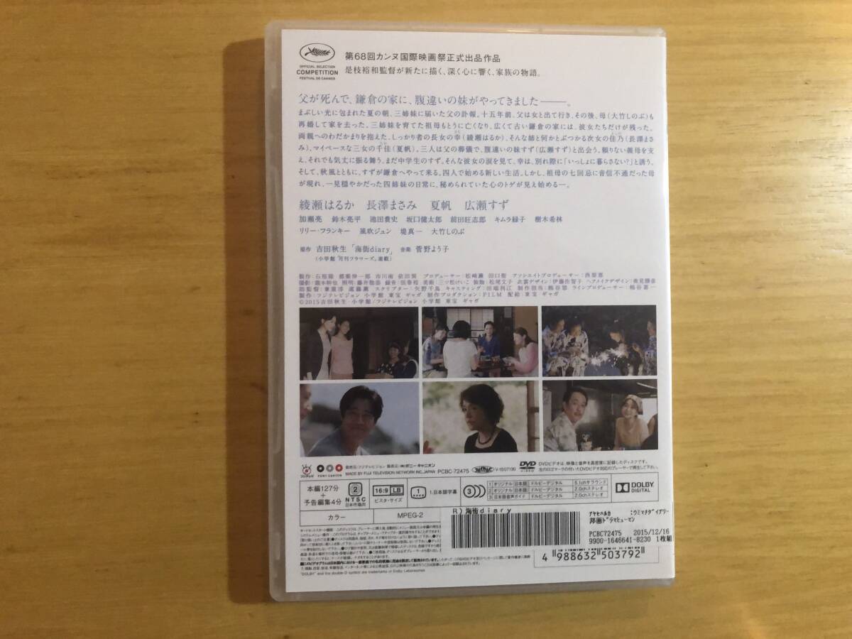 海街ｄｉａｒｙ　監督：是枝裕和　綾瀬はるか　長澤まさみ　夏帆　広瀬すず　ＤＶＤ中古レンタル品_画像2