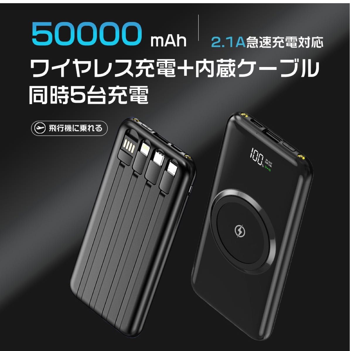50000mahワイヤレスモバイルバッテリー 大容量充電器 iphone ケーブル内蔵 薄型急速充電 コードレス PSE認証 