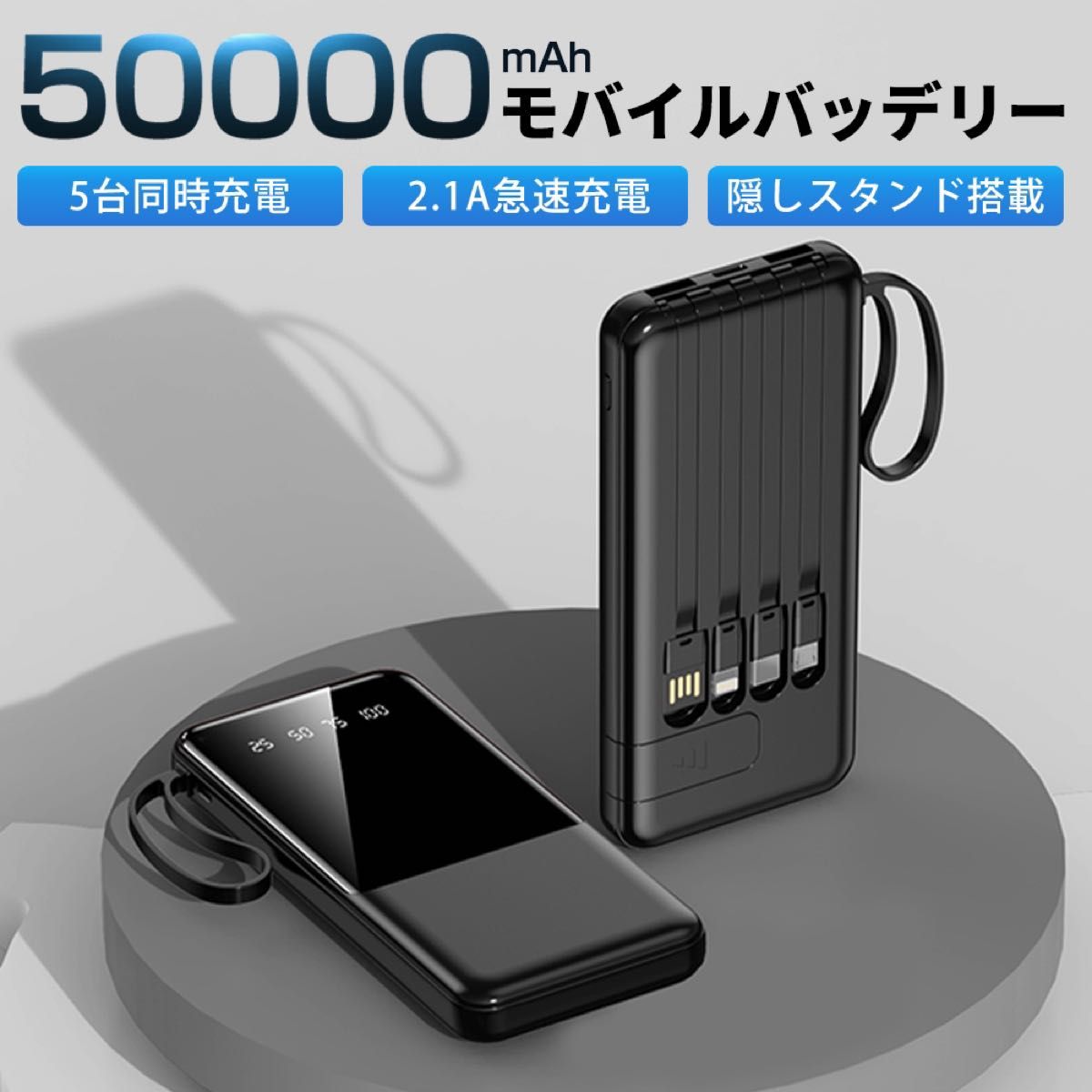 【数量限定】50000mah★5台同時急速充電 薄型モバイルバッテリー 小型 携帯便利★急速充電・災害対策★４種ケーブル内臓