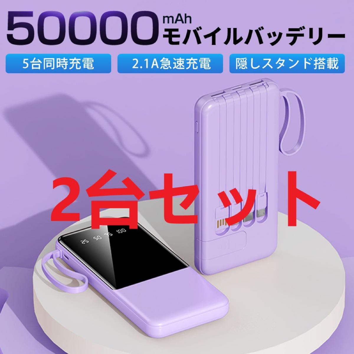 【2台セット】モバイルバッテリー 50000mAh 大容量 軽量 急速充電 5台同時充電可能 残量表示  防災地震 PSE認証済 