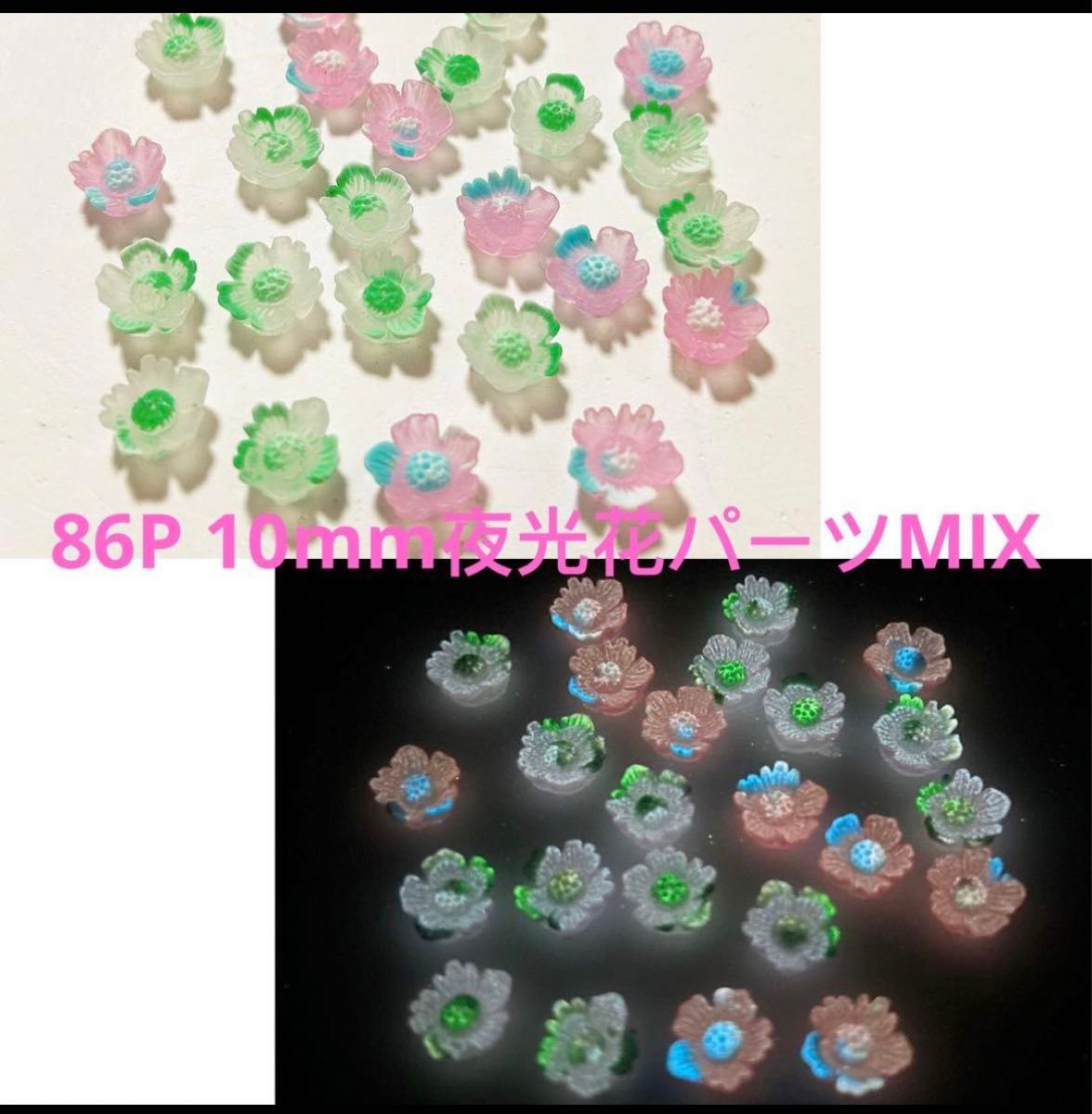 86P10mm蓄光花パーツMIXネイルパーツハンドメイド3D立体ヘアピンアクセサリー指輪ピアススマホケース手帳DIYなどに夜光光る