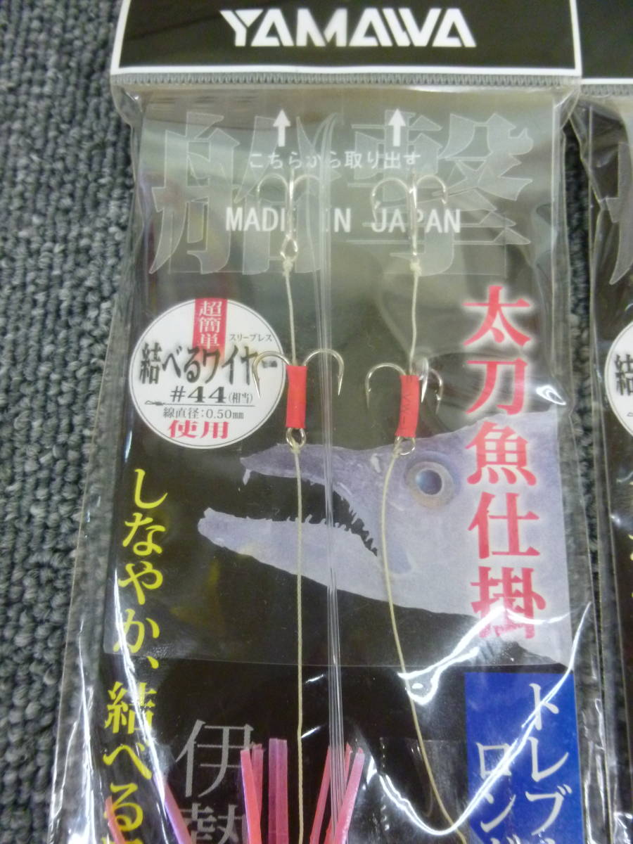 （K-2328）★お買得品★　ヤマワ産業　船撃　太刀魚仕掛　3個セット　　_画像2