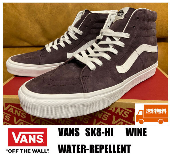 ◆送料無料 新品 VANS SK8-HI PIG SUEDE 撥水加工 WINE 29.0センチ USA企画 _画像1