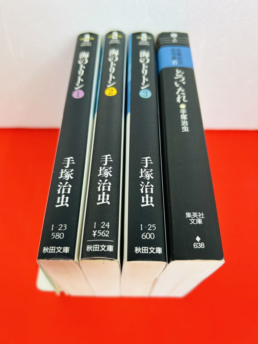 漫画コミック文庫【海のトリトン1-3巻＋どついたれ・全巻完結セット】手塚治虫★秋田文庫_画像2