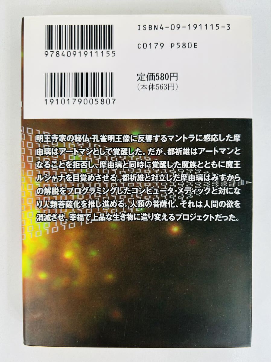 漫画コミック文庫【ワン・ゼロ 1-3巻・全巻完結セット】佐藤史生★小学館文庫_画像7