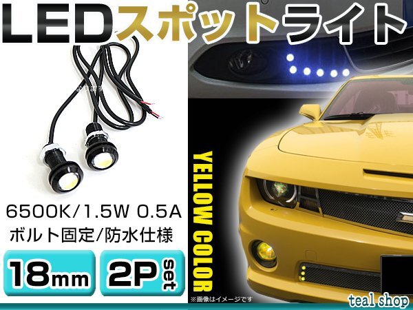 ☆2個セット☆牛目 丸型 デイライト 12V LED 18mm 防水 バック スポット バイク デコ レーション ドレスアップ ☆イエロー☆常時点灯の画像1